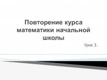 Презентация к уроку в 5 классе Повторение курса математики начальной школы