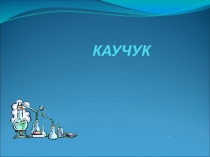 Презентация по Типовым технологиям на тему Каучук