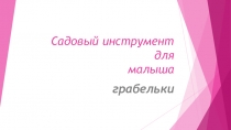 Презентация по технологии Грабельки для малыша (6-7 классы)