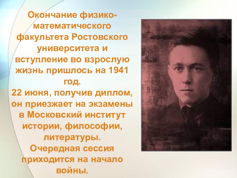 Окончание физико-математического факультета Ростовского университета и вступление во взрослую жизнь пришлось на 1941 год. 22 июня, получив