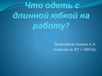 Презентация Что одеть с длинной юбкой на работу?