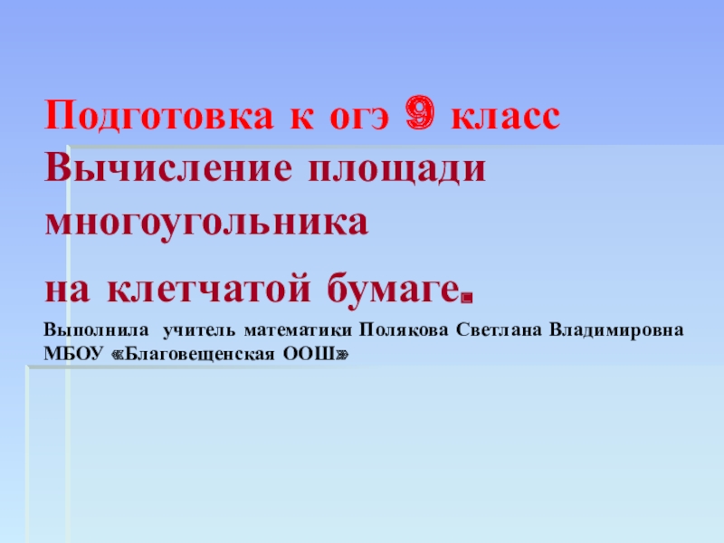 Презентация Вычисление на клетчатой бумаге. Площадь. 9 класс подготовка к огэ