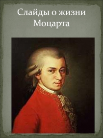 Презентация по музыке на тему Моцарт (5 класс)