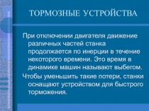 Тормозные и реверсивные устройства в станках