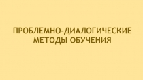 Презентация Проблемно-диалогические методы обучения