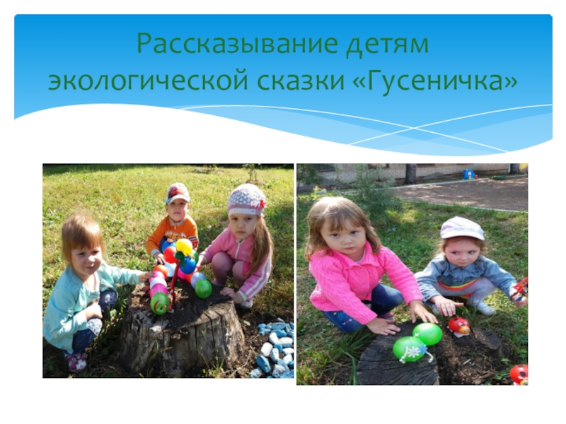 Рассказывание детям экологической сказки «Гусеничка»