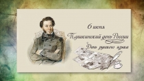 Презентация по русской литературе А.С.Пушкин