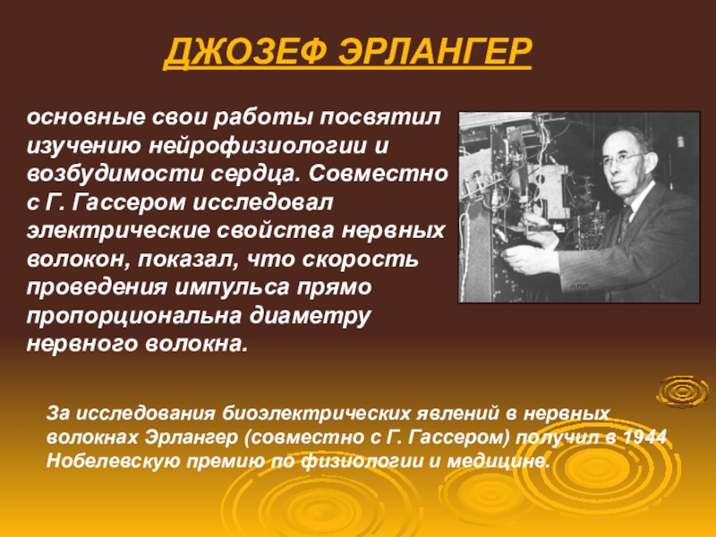 Исследование посвящено. Джозеф Эрлангер. Эрлангер и Гассер. Опыт Гассера Эрлангера. Опыт Гассера Эрлангера физиология.