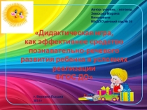 Проект Дидактическая игра, как эффективное средство познавательно-речевого развития ребенка в условиях реализации ФГОС