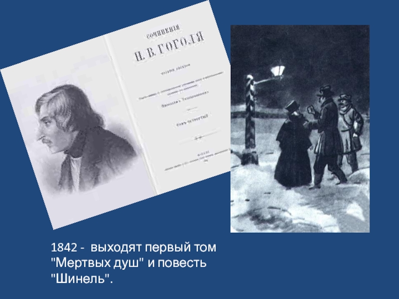 Повесть шинель 8 класс. Первый том мертвых душ. Шинель Гоголь 1842. Мертвые души оценка. Мертвые души в повести шинель.