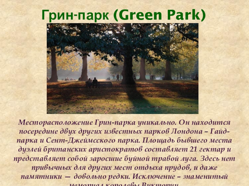 Park перевод. Доклад на тему гайд парк. Краткий доклад про гайд-парк. Грин парк английский. Лондон Грин парк на английском.