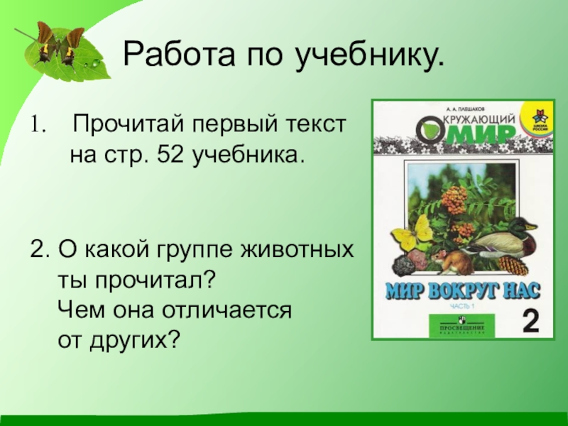 Тест какие бывают животные 2 класс окружающий. Какие бывают животные 2 класс презентация школа России. Презентация к уроку какие бывают животные. Плешаков 2 класс животные. Какие бывают животные окружающий мир 2 класс Плешаков.