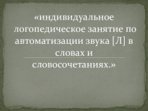 Презентация на автоматизацию звука [Л]