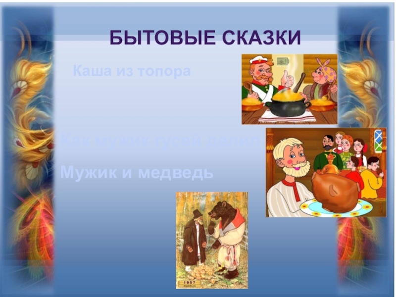 Примеры народных сказок. Бытовые сказки. Бытовые сказки русские народные. Бытовые сказки например. Бытовые сказки бытовые сказки.