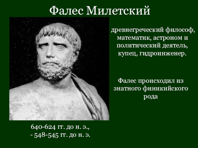 Фалес милетский великий геометр строитель астроном проект