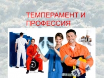 Темперамент и профессия