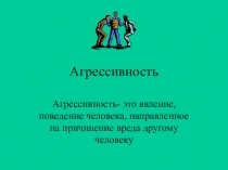 Презентация для педагогов на тему Агрессия. Способы преодоления