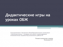 Презентация Дидактические игры на уроках ОБЖ