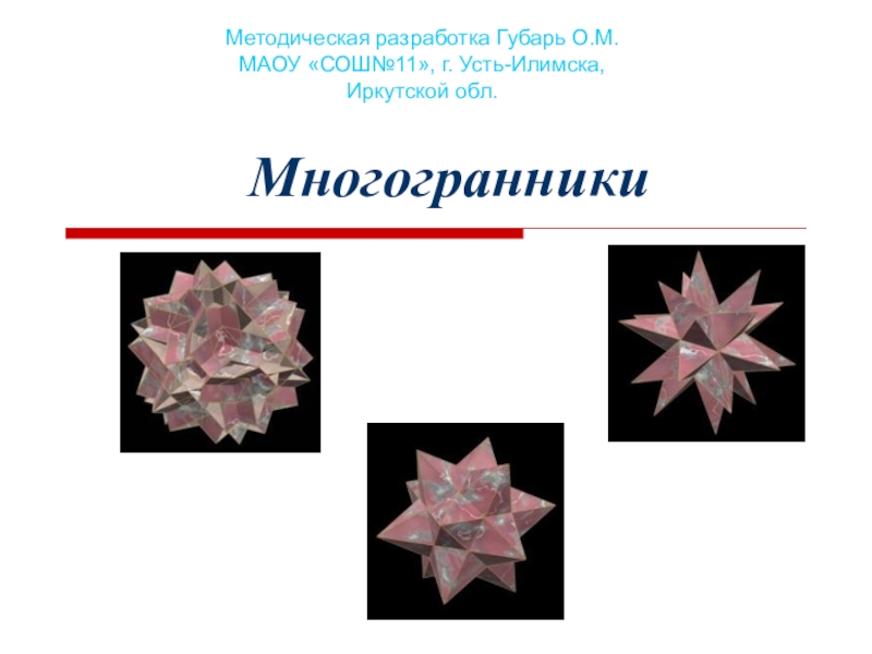 Проект по теме многогранники 10 класс