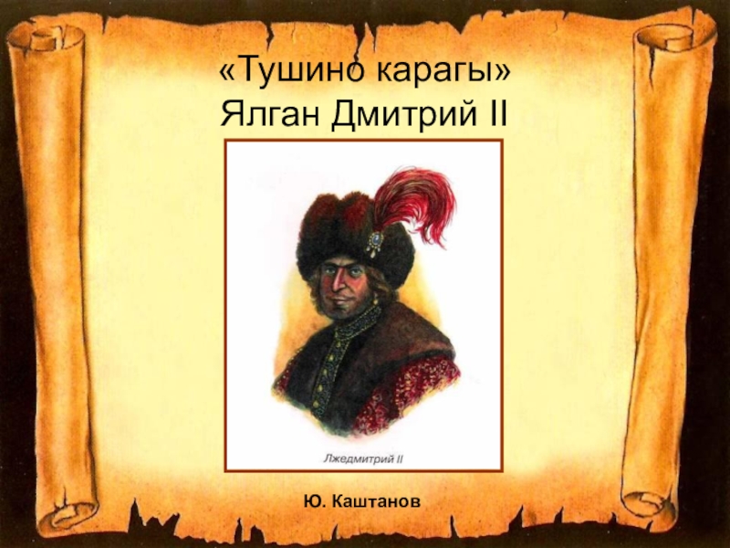 «Тушино карагы»  Ялган Дмитрий IIЮ. Каштанов