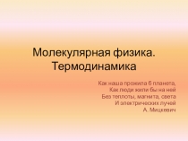 Презентация по физике Молекулярная физика