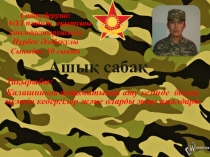 Бауыржан момышұлы 10-11 сынып