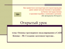 Основы трехмерного моделирования в САПР Компас - 3D.