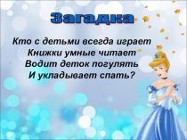 Занятие Знакомство с профессией - воспитатель