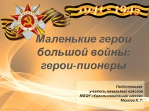 Презентация Маленькие герои большой войны (начальная школа)