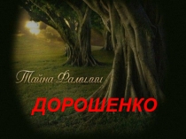 Проектная работа ученицы 8 класса Александры Дорошенко Тайна фамилии Дорошенко