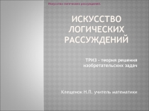 Презентация к внеклассному материалу по математике Искусство логических рассуждений