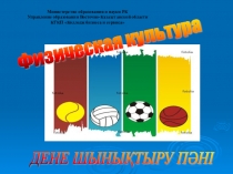 Презентация по физической культуре Тогыз-кумалак