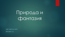 Презентация Природа и фантазия