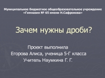 Зачем нужны дроби?