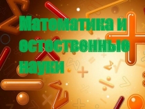 Разработка внеклассного мероприятия Математика и естественные науки
