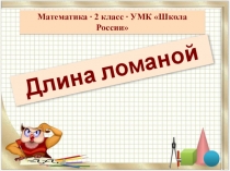 Презентация по математике 2 класс