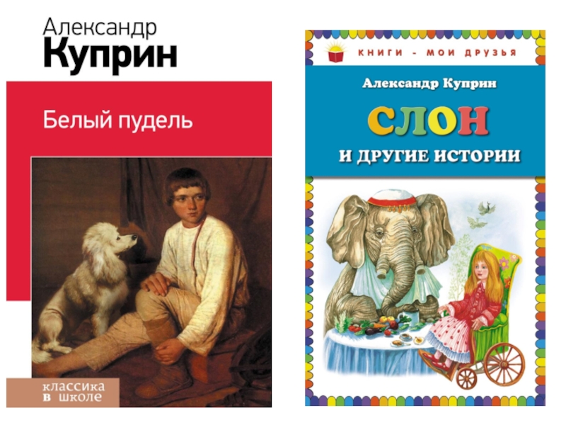 Какие произведения а и куприна вы изучали в 3 классе или читали самостоятельно заполните схему