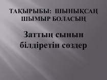 Заттың сынын білдіретін сөздер./1-сынып/Сауат ашу