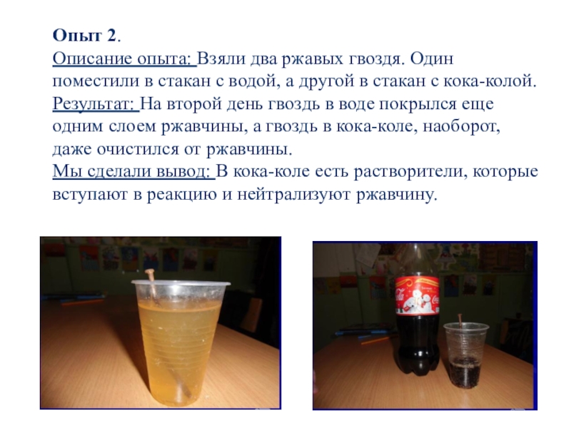 Описание опыта возьмите в руку рисунок. Описание опыта с водой. Опыты с колой. Описание опыта. Опыт с двумя стаканами.