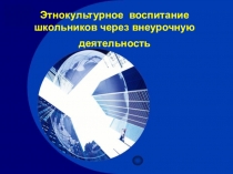 Презентация Этнокультурное воспитание через внеурочную деятельность