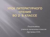 Презентация к уроку по литературному чтению на тему В. Бианки Музыкант (2 класс)