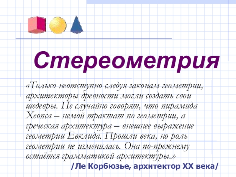 Стереометрия презентация 9 класс. Стереометрия презентация. Предмет стереометрии презентация. Предмет стереометрии презентация 9 класс. Презентация предмет стереометрии 9 класс презентация.