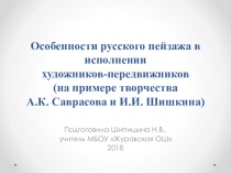 Презентация по МХК на тему Особенности русского пейзажа в исполнении художников-передвижников