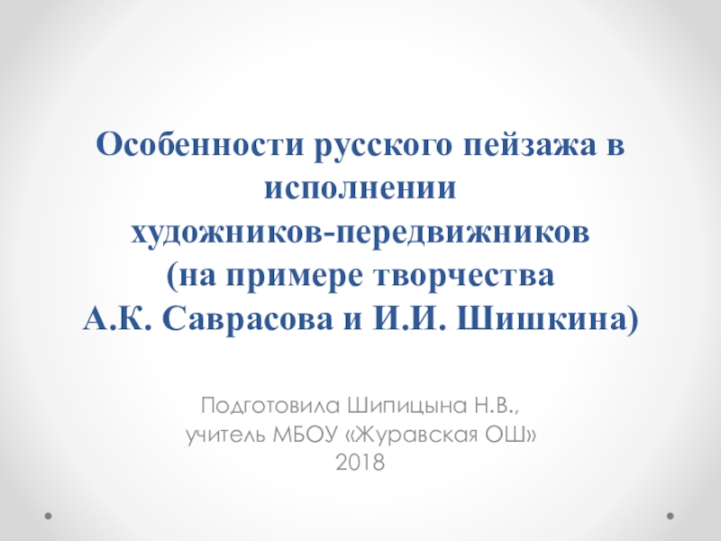 Презентация Презентация по МХК на тему Особенности русского пейзажа в исполнении художников-передвижников