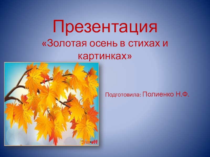 Осень презентация 2 класс. Презентация осень. Проект Золотая осень. Осенняя презентация. Осень Золотая презентация Золотая.