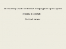 Презентация по художественно-эстетическому развитию Мышь и воробей