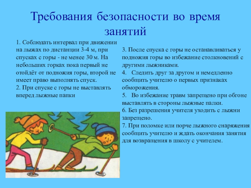 Время занятий. Требования безопасности во время занятий. Техника безопасности при спуске с горы. Избегание во время занятий. После спуска с горы не останавливайтесь..