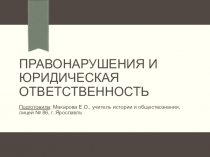 Презентация к уроку по обществознанию Правонарушения и юридическая ответственность (7 класс)