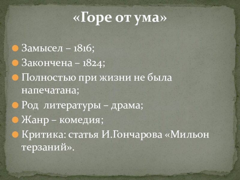 Пьеса грибоедова горе от ума жанр. Горе от ума Жанр произведения. Горе от ума род Жанр. Жанр пьесы горе от ума. Горе от ума.