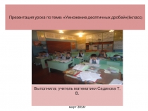 Презентация Умножение десятичных дробей 5 класс